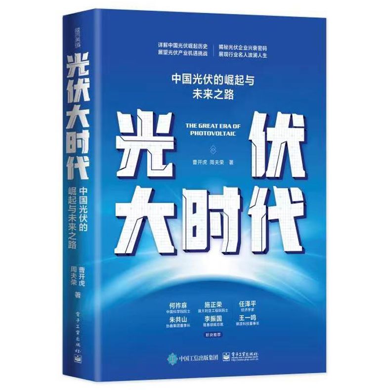 Renewable Energy Is - 中国の太陽光発電産業の隆盛と未来、太陽光発電開発史書、再生可能エネルギービジネスガイド