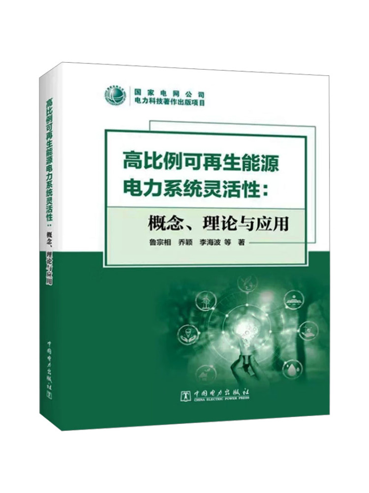 Renewable Energy Is - Book-Winshare 高比率再生可能エネルギー電力システムの柔軟性 概念理論と応用
